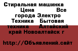 Стиральная машинка indesit › Цена ­ 4 500 - Все города Электро-Техника » Бытовая техника   . Алтайский край,Новоалтайск г.
